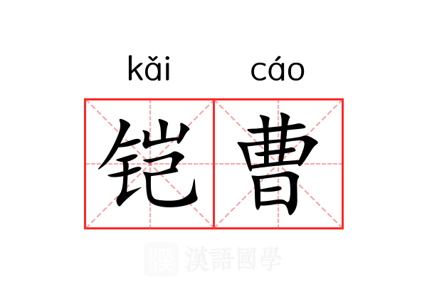 铠曹