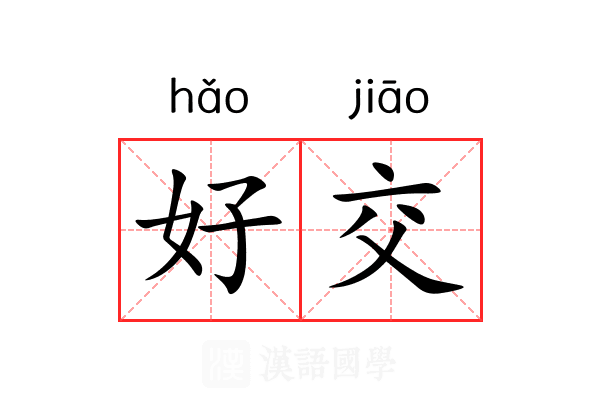 好交 好交