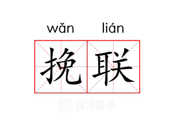 挽联