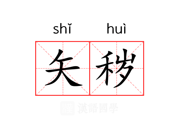 矢秽