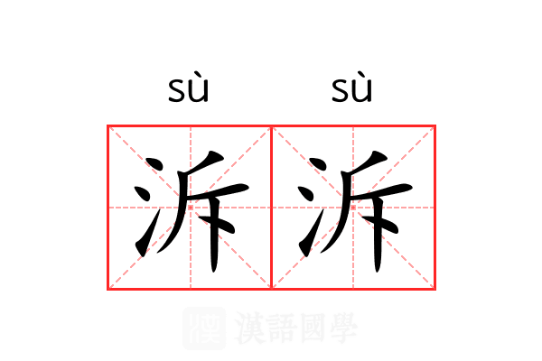 泝泝 泝泝