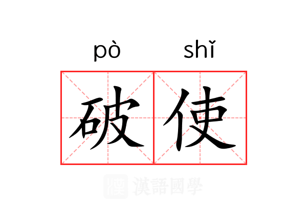 破使 破使