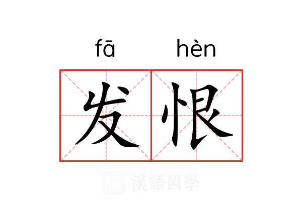 发恨