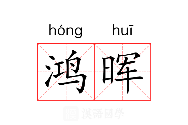 鸿晖