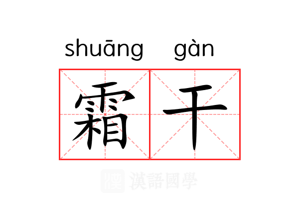 霜干 霜干