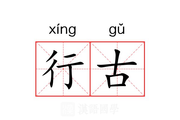 行古