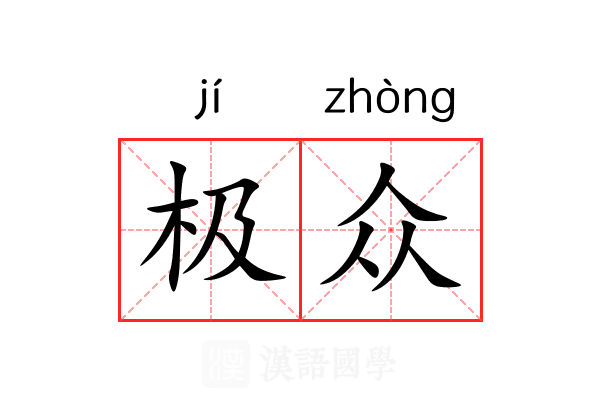极众 极众