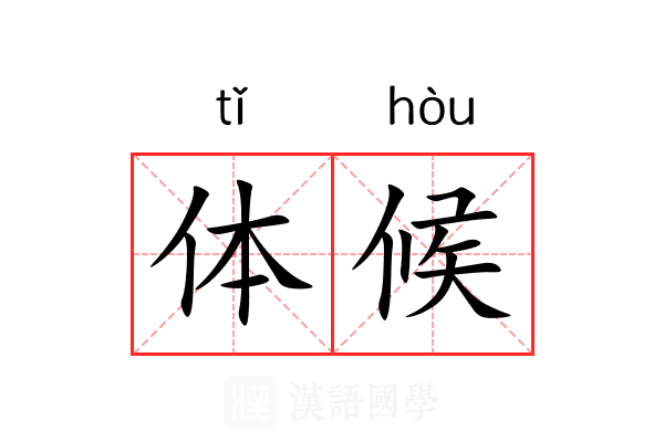 体候 体候
