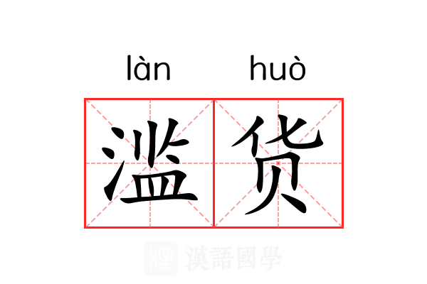 滥货