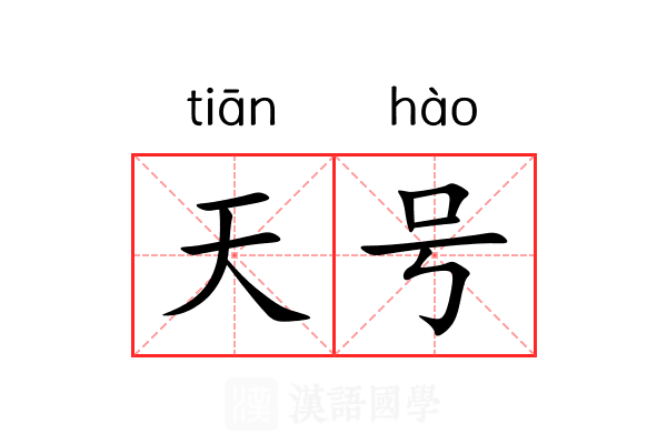 天号 天号