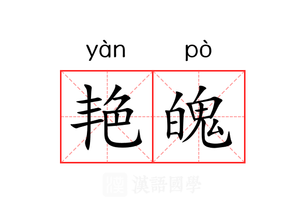 艳魄
