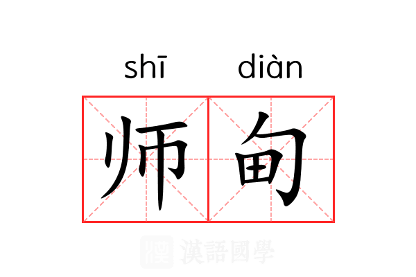 师甸 师甸