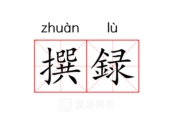 撰録
