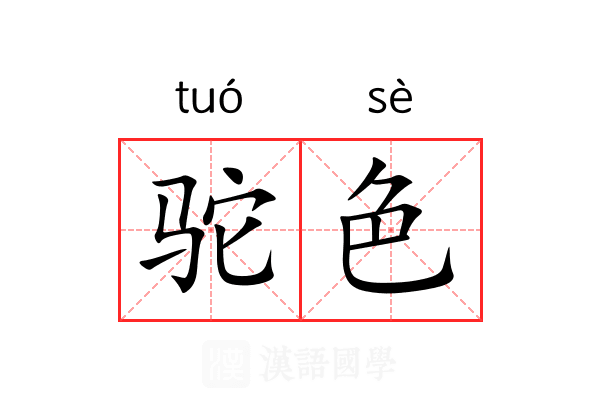 驼色 驼色