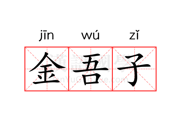 金吾子