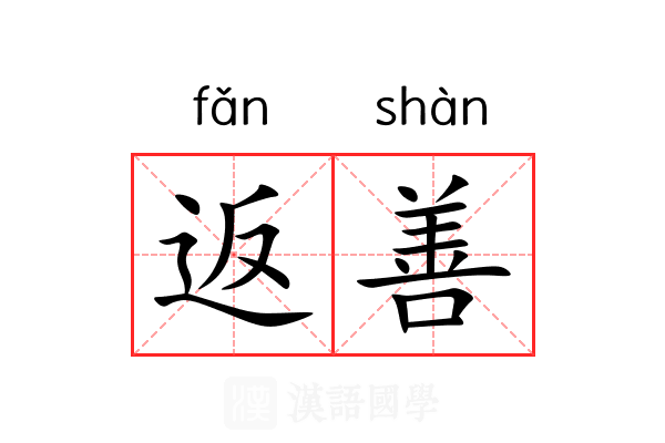 返善 返善