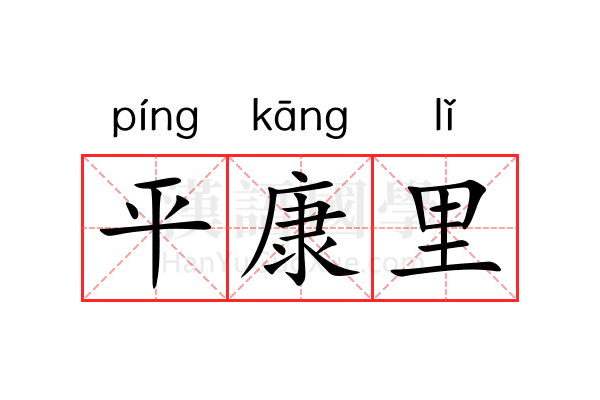 平康里