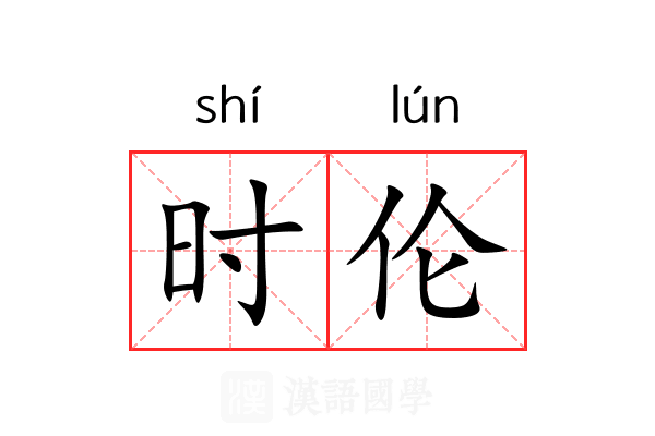 时伦 时伦