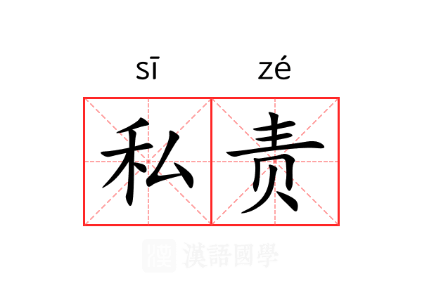 私责 私责