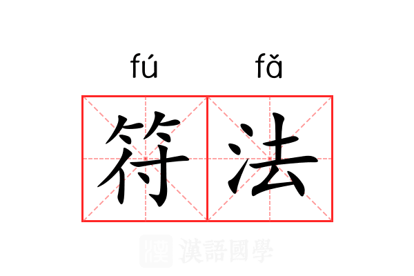 符法