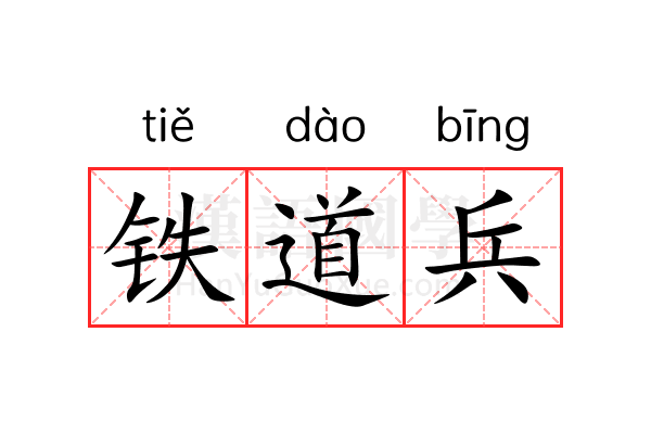 铁道兵