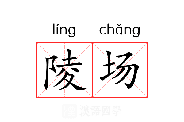 陵场 陵场