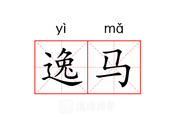 逸马 逸马