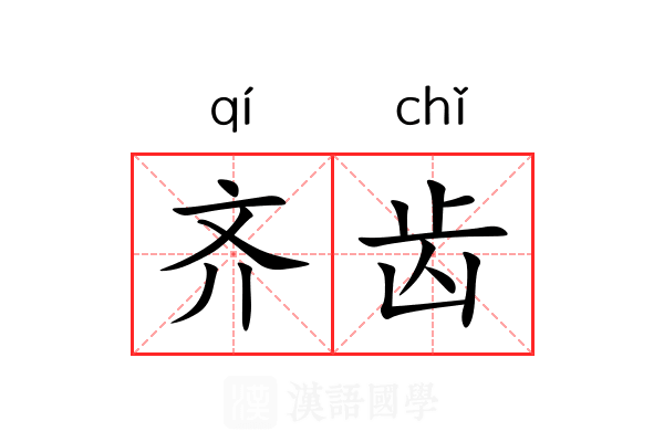 齐齿