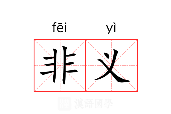 非义