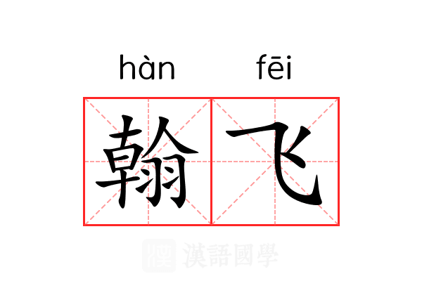 翰飞