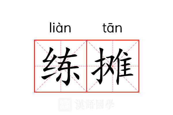 练摊 练摊