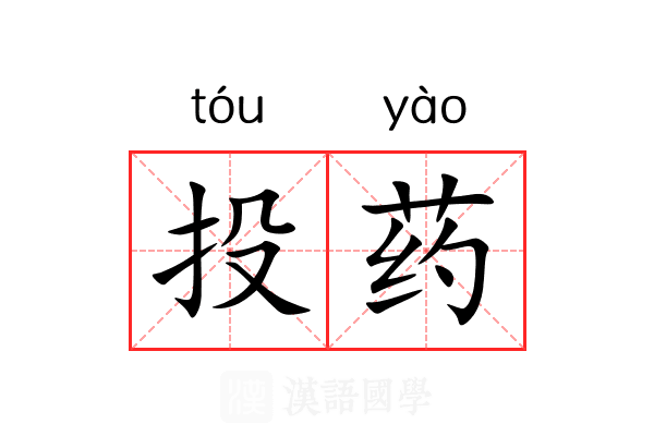 投药 投药