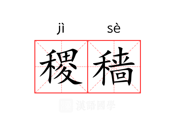 稷穑