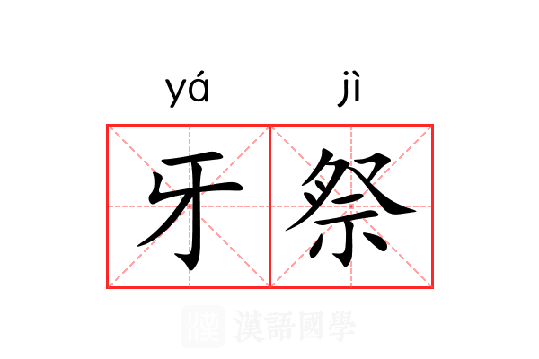 牙祭
