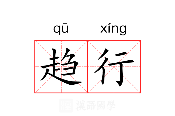 趋行