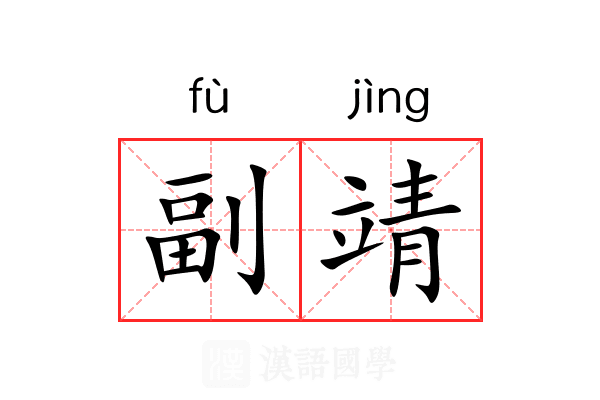 副靖 副靖