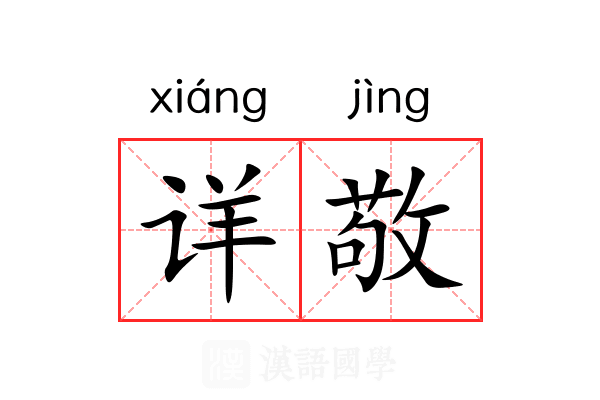 详敬 详敬