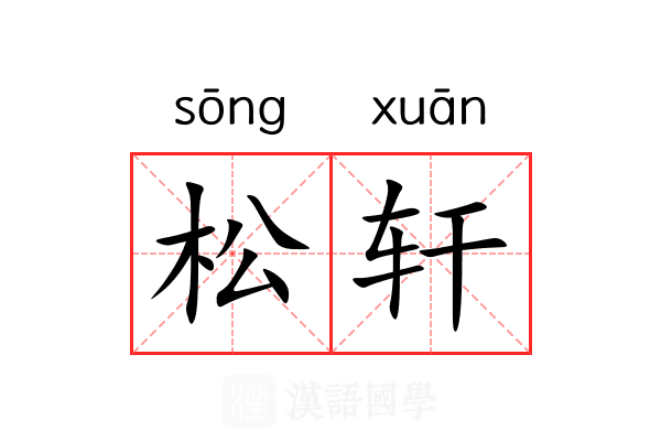 松轩 松轩
