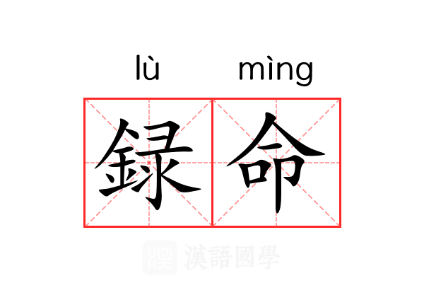 録命