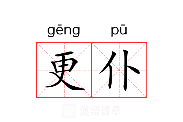 更仆 更仆
