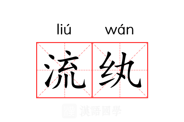 流纨 流纨