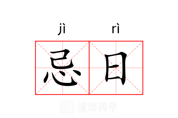忌日 忌日