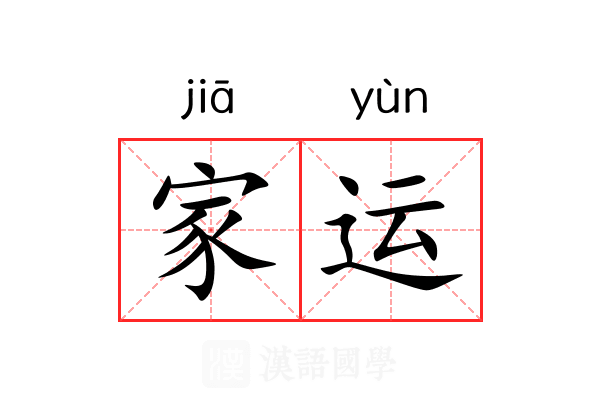 家运 家运
