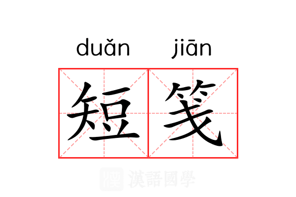 短笺