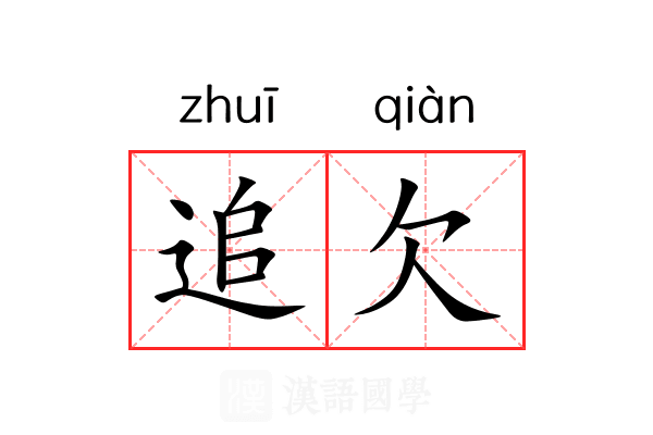 追欠 追欠