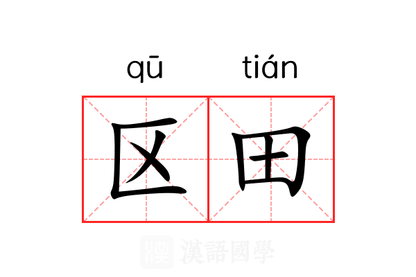 区田