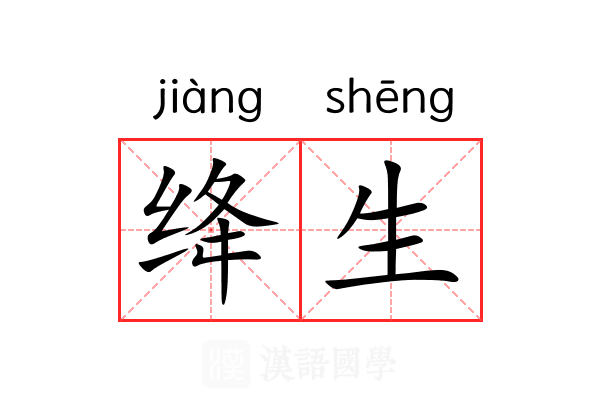绛生