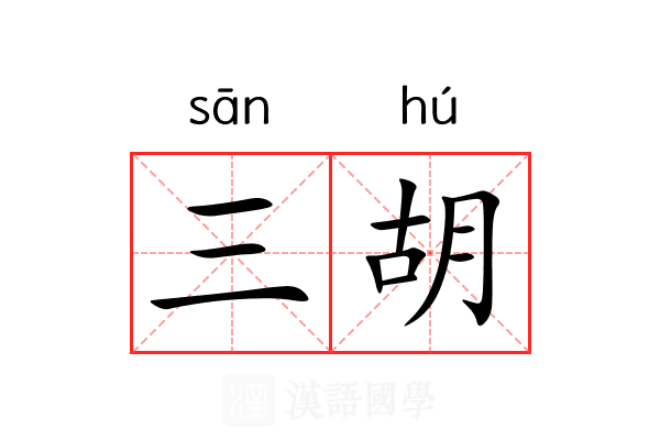 三胡 三胡