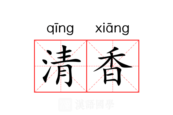 清香 清香
