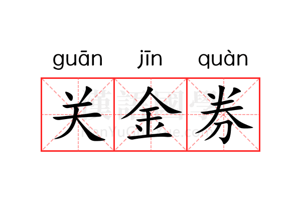 关金券 关金券